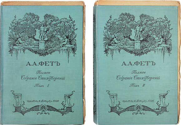 Фет А.А. Полное собрание стихотворений А.А. Фета. [В 2 т. В 6 кн.]. СПб., 1912.